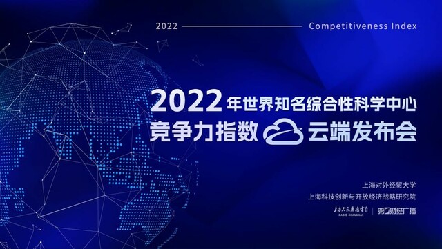 全球对标 思潮汇聚 “2022年世界知名综合性科学中心竞争力指数”发布