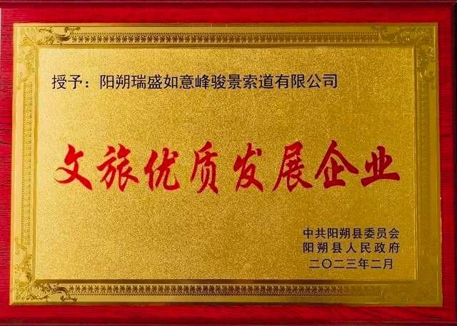如意峰索道荣获阳朔县企业家大会暨招商引资工作动员会三项大奖