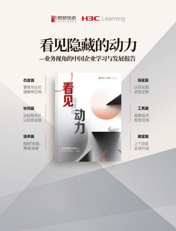 看见隐藏的动力:新华三推出首个业务视角中国企业学习与发展报告