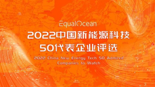 RENOGY如果新能源入围“2022中国新能源科技50强”