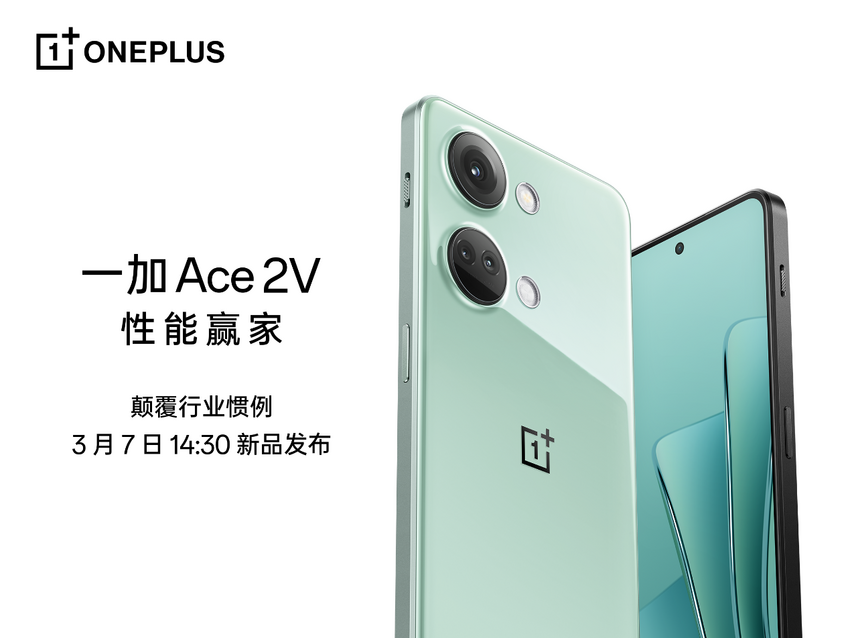 一加Ace 2V 定档3月7日 将旗舰体验普及进行到底