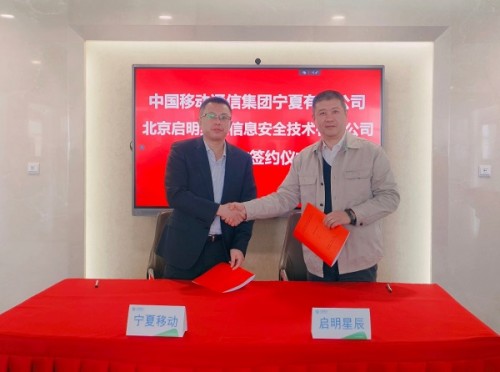宁夏移动与启明星辰通过安全业务市场联合拓展、安全产品服务共同打造、安全产品服务联合运营等方式，在专线卫士业务、同阅防扩散系统业务、安全运营业务、云安全业务、等保合规业务、金融行业业务合作、能源(煤炭)行业业务合作等领域展开紧密合作，共同打造业内具备核心竞争优势的网信安全板块。