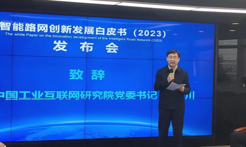 立足中国 面向世界 《智能路网创新发展白皮书（2023）》正式发布