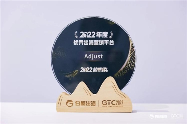 Adjust荣获鲸鸣奖2022年度优秀出海营销平台