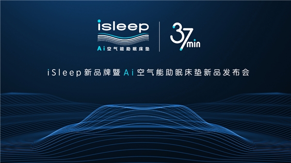 喜临门首创诺奖深睡科技，iSleep Ai空气能助眠床垫重磅亮相- 中国日报网