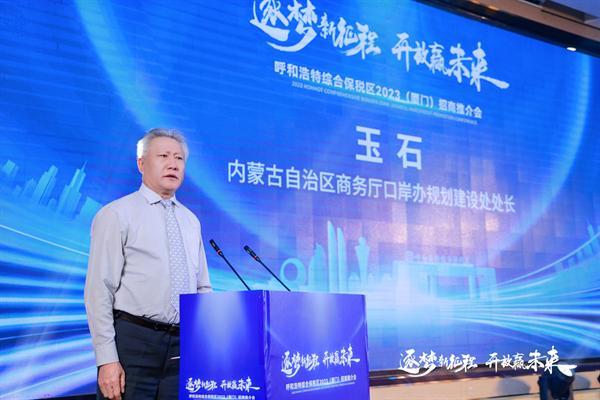 2023年呼和浩特综合保税区(厦门)招商推介会成功举办