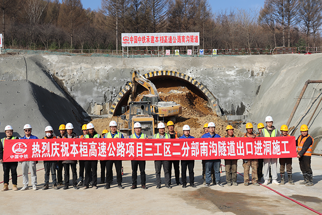 本桓高速公路南沟隧道开始进洞施工