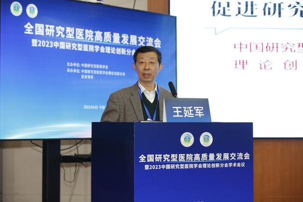 聚焦临床研究型医院建设 全面推进医院高质量发展