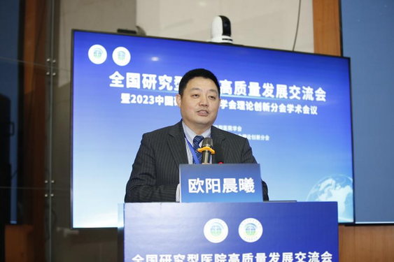 聚焦临床研究型医院建设 全面推进医院高质量发展