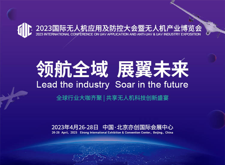 玩转2023国际无人机应用及防控大会四大吸睛亮点揭密