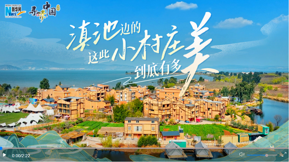 寻味中国｜滇池边的这些小村庄，到底有多美？