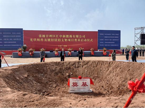 助力地方经济发展 推动光伏产业赋能——中核汇能（陕西）张掖新能源项目启动