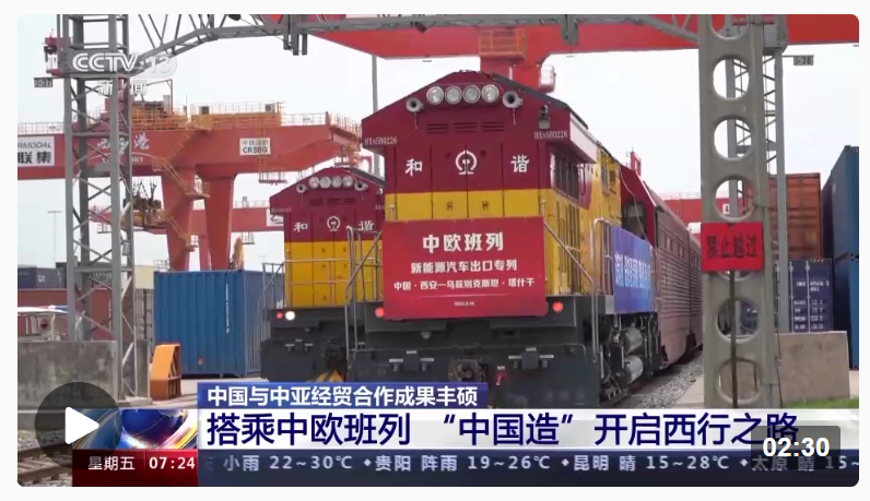 中国与中亚经贸合作成果丰硕 “中国造”搭乘中欧班列开启西行之路