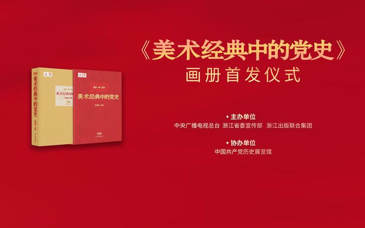 《美术经典中的党史》画册在京首发