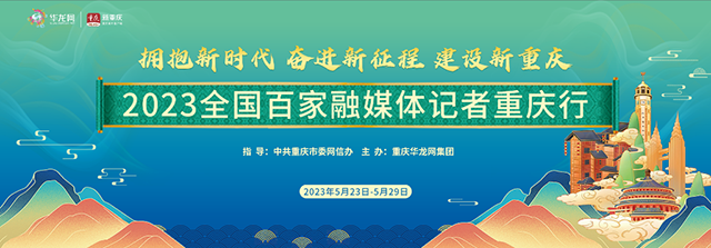 百家融媒重庆行丨2023全国百家融媒体记者重庆行即将启幕