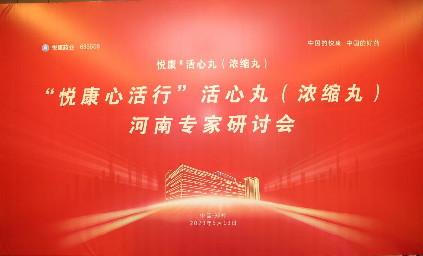 共探心血管疾病防治方法这场专家研讨会在郑州举办