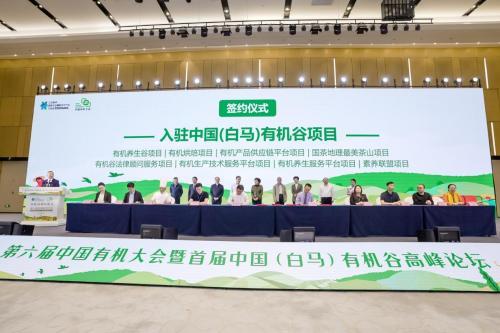 第六届中国有机大会暨首届中国（白马）有机谷高峰论坛在南京国家农高区成功举办