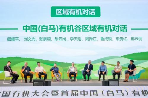 第六届中国有机大会暨首届中国（白马）有机谷高峰论坛在南京国家农高区成功举办