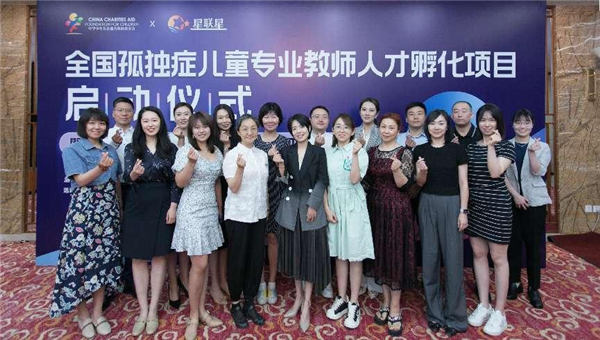 全国孤独症儿童专业教师人才孵化项目启动仪式暨“中华儿慈会星联星”孤独症平台两周年活动庆典举行