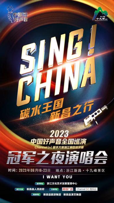 2023中国好声音全国巡演channel[V]歌手大赛浙江赛区圆满成功！ - 中国 