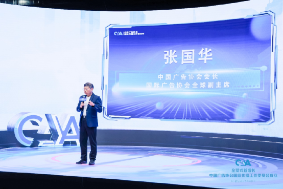 中国广告协会国际传播工作委员会成立 助力中国品牌国际化_fororder_图片2