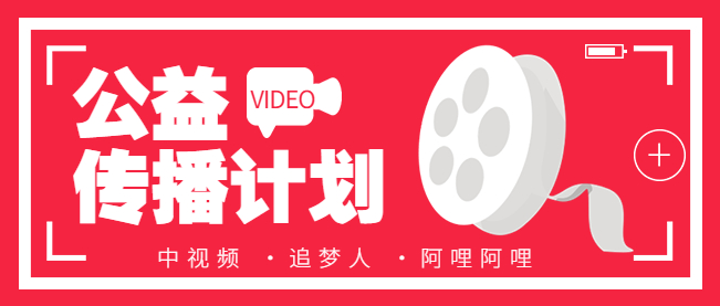 中视频公益传播计划.jpg