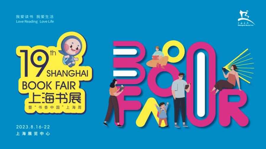 2023上海书展将于8月16日至22日举办，变化抢先看
