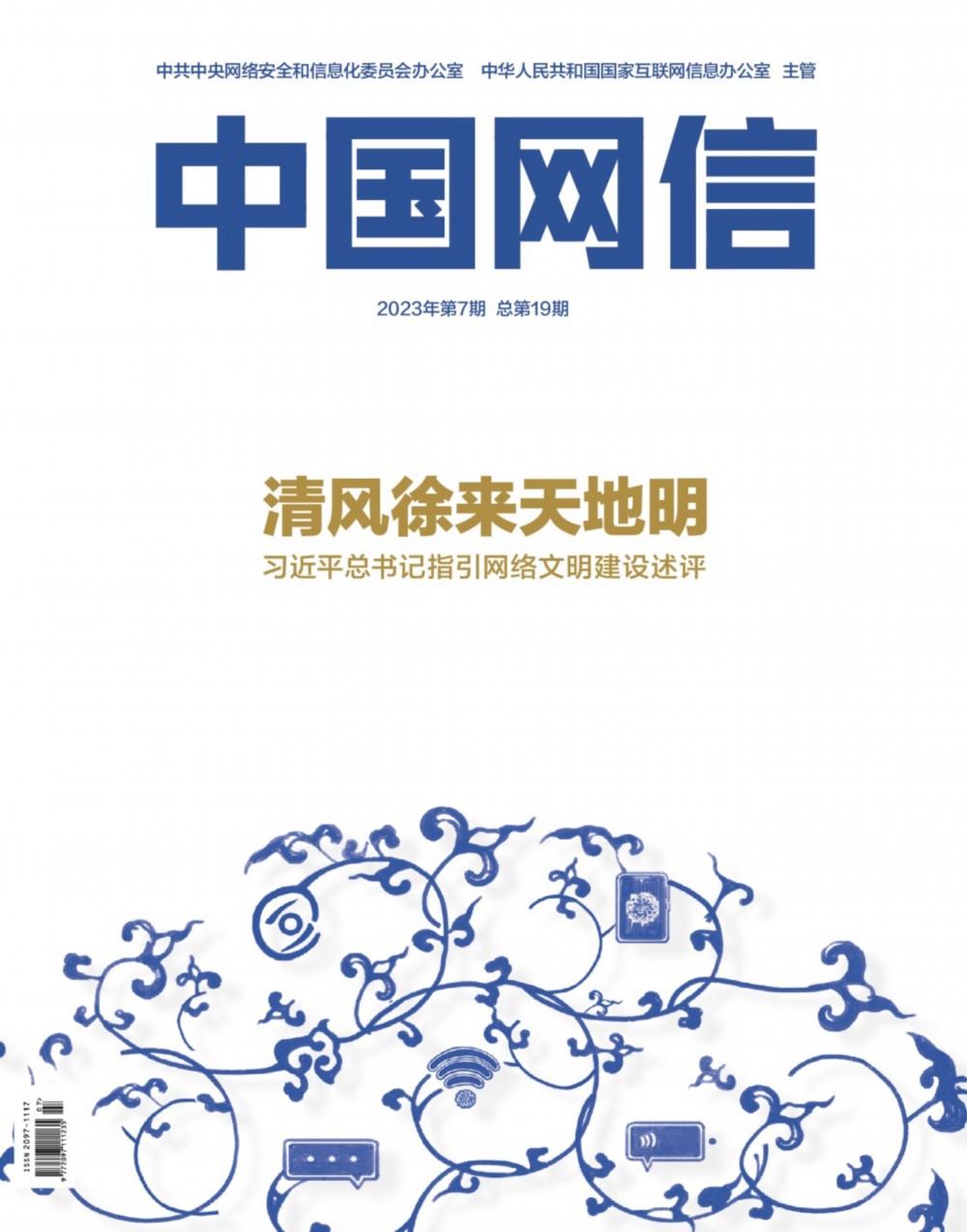 清风徐来天地明——习近平总书记指引网络文明建设述评- 中国日报网