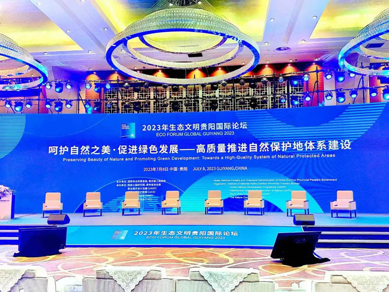2023年生态文明贵阳国际论坛 会议现场
