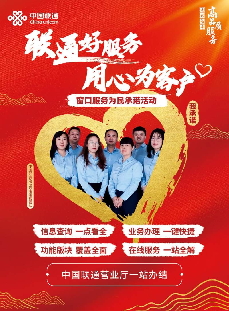 "联通好服务 用心为客户" 云南联通窗口服务为民承诺活动正式启动