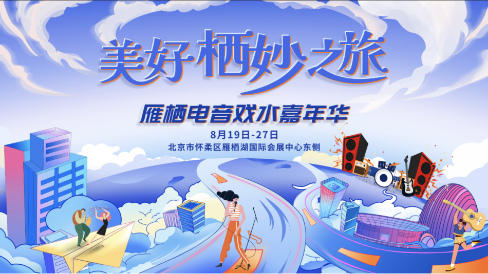 美好“栖”妙之旅——怀柔雁栖镇戏水嘉年华即将盛大开幕