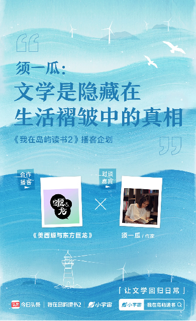 让文学回归日常，今日头条与小宇宙联合发起《我在岛屿读书2》特别播客策划481.png