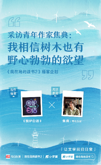 让文学回归日常，今日头条与小宇宙联合发起《我在岛屿读书2》特别播客策划556.png