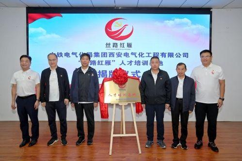 中铁电气化局西安电化公司“丝路红雁”人才培训基地挂牌成立