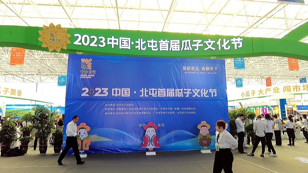 2023中国·北屯首届瓜子文化节现场