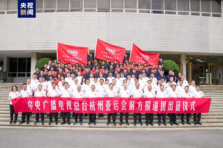 中央广播电视总台举行杭州亚运会前方报道团出征仪式