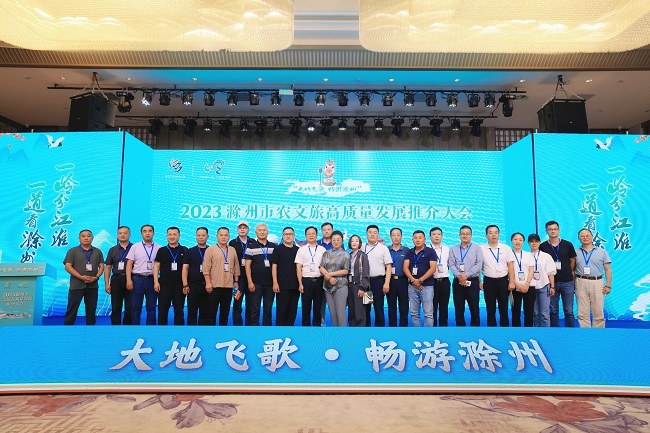 2023滁州市农文旅高质量发展推介大会.jpg