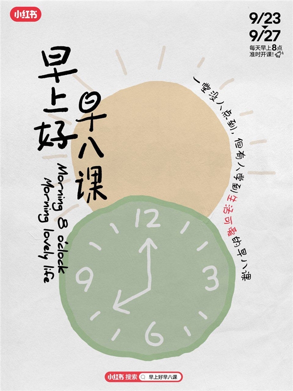 小紅書早上好早八課：一堂不用點(diǎn)到的課,只想你好好生活