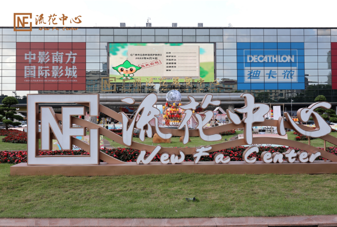 广州流花展贸中心图片