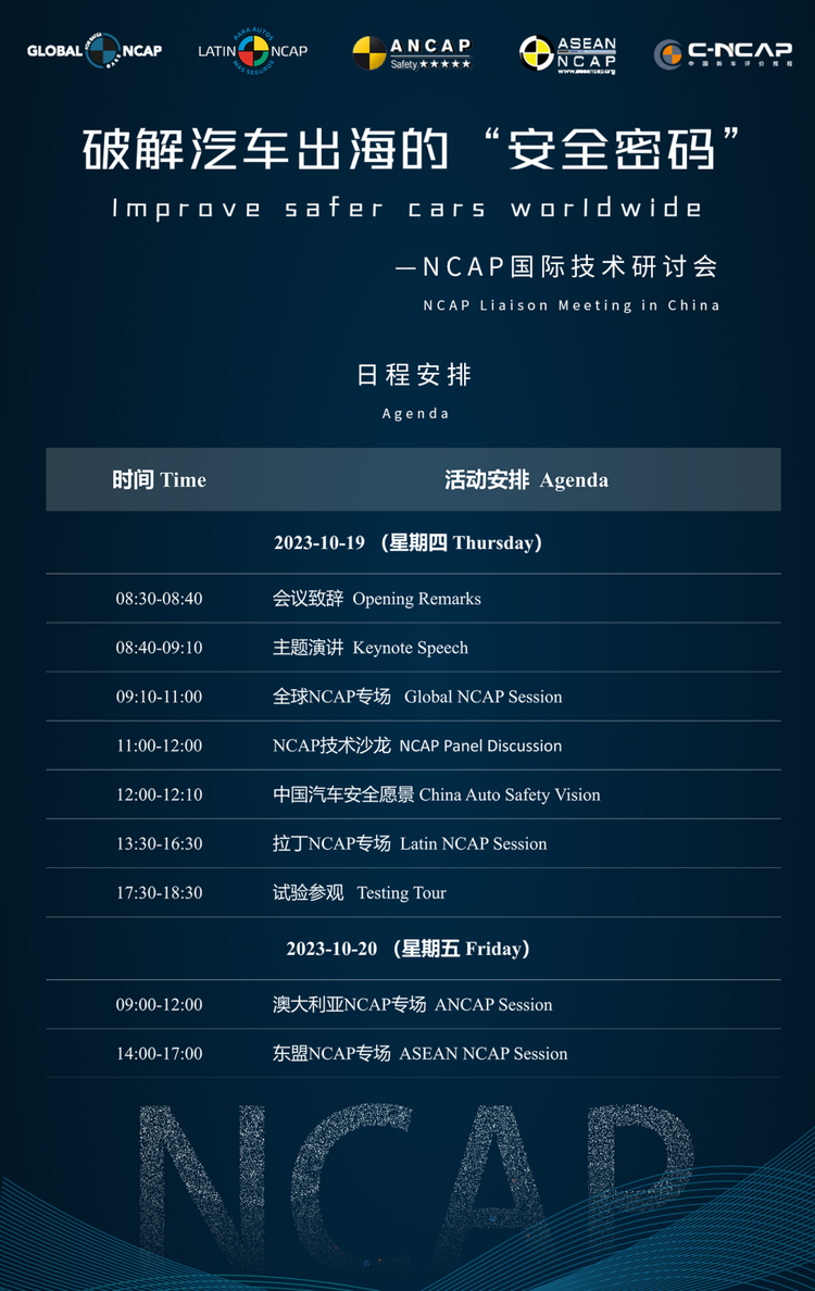 【汽车频道 资讯+移动端资讯】破解汽车出海的“安全密码” 国际NCAP技术研讨会即将于天津召开