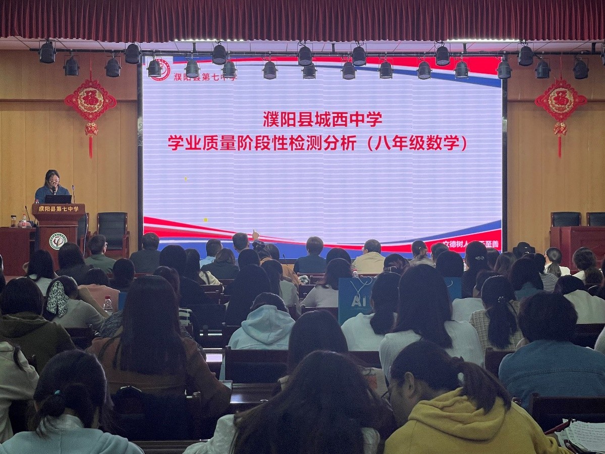 数据驱动精准教学 ai助力因材施教 ——濮阳县城西中学学业质量阶段性