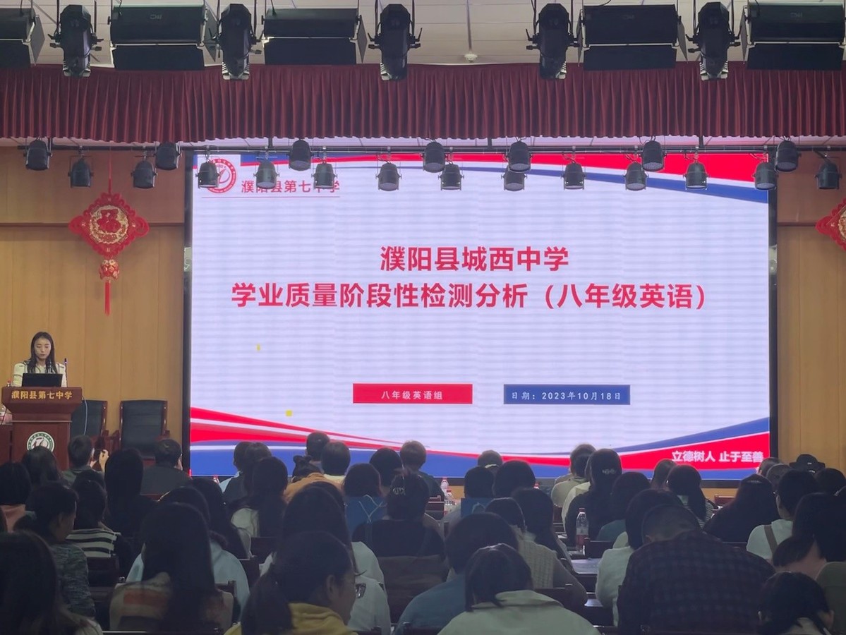 数据驱动精准教学 ai助力因材施教 ——濮阳县城西中学学业质量阶段性