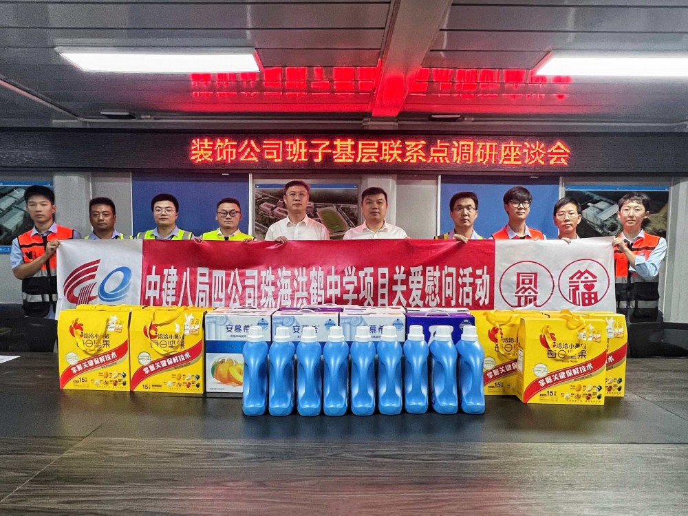 中建八局四公司装饰公司到珠海鸿鹤中学项目开展班子成员基层联系点调研暨关爱慰问活动