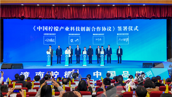 《中国柠檬产业科技创新合作协议》签署仪式现场。华龙网 邓晨曦 摄