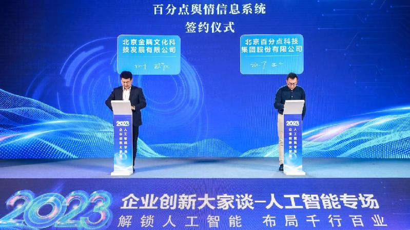 2023企业创新大家谈人工智能专场活动在北京举办
