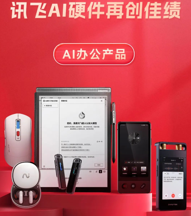 科大讯飞双十一智能硬件销售额同增126%，大模型商业价值开始显现