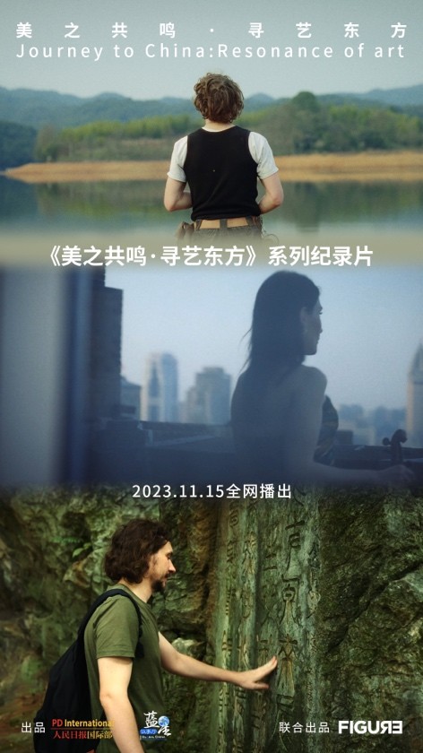 纪录片《美之共鸣 · 寻艺东方》：外国青年艺术家的中国灵感之旅