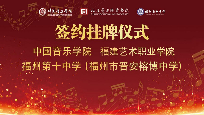 Fujian Vocational College of Art to promote the ＂China Conservatory of Music College＂ to land in Rongcheng