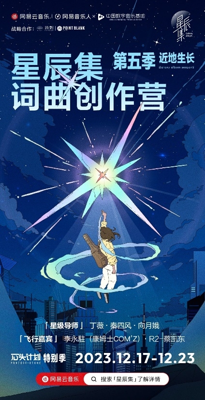 网易云音乐第五季星辰集创作营，从不一样的视角关注在地音乐人成长