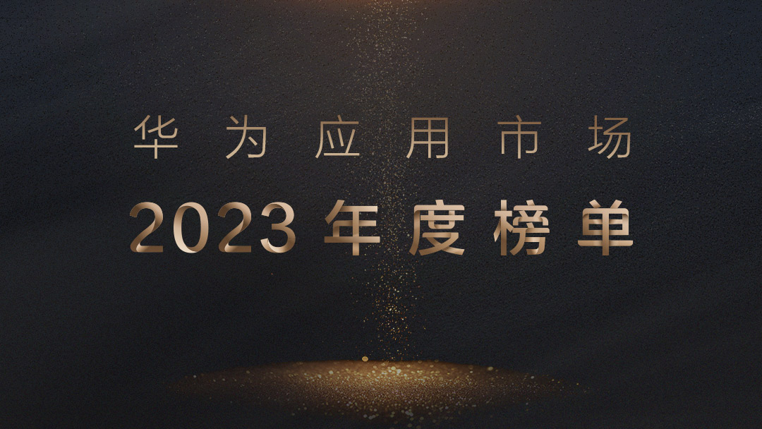 華為應用市場公佈2023年度榜單17款應用獲獎上榜